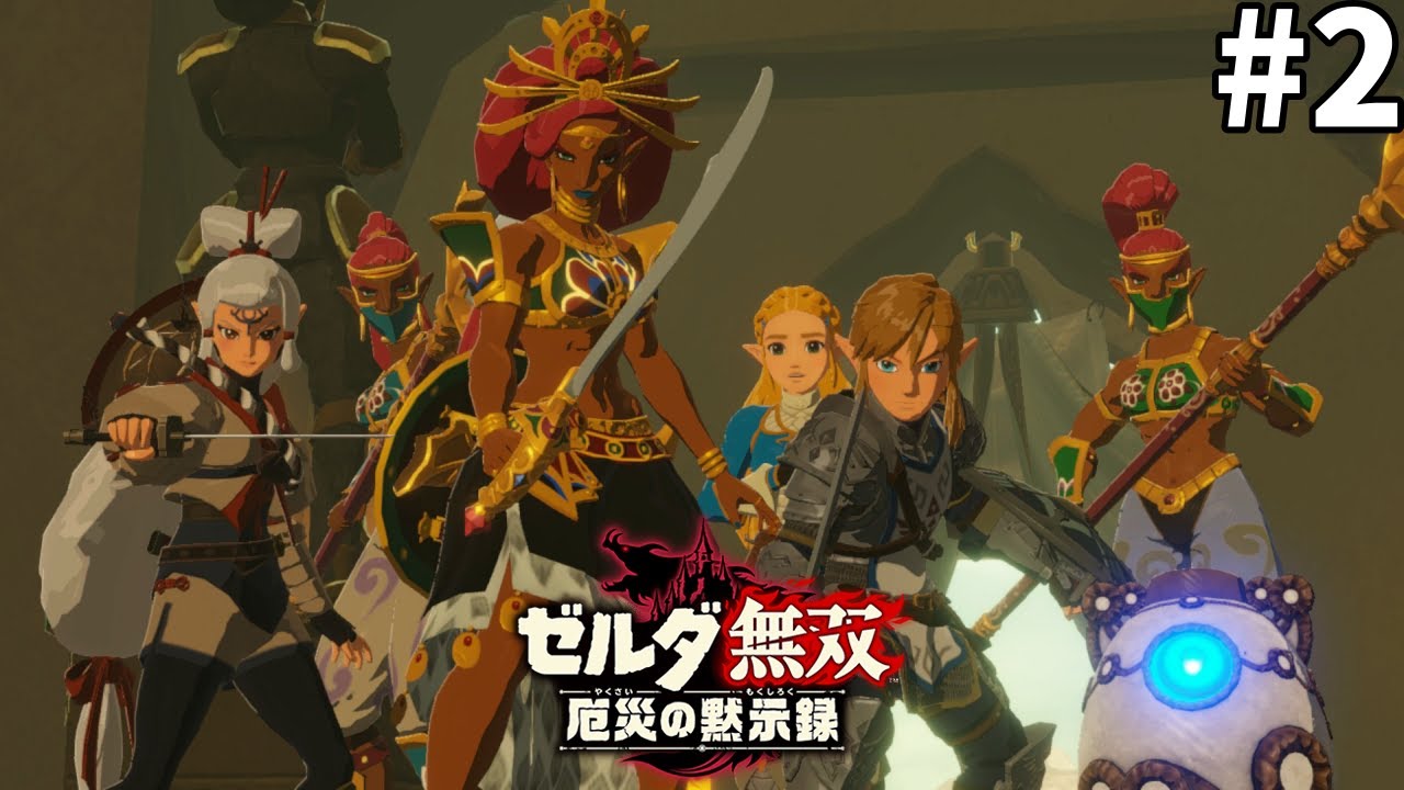 #2【ゼルダ無双厄災の黙示録】りりえの実況プレイ