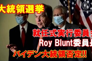 【大統領選挙】就任式実行委員会「バイデン大統領否定！」テキサス州がドミニオン拒否、違憲で連邦最高裁に訴える…選挙人８日に確定せず！！（2020 12 10）