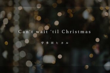 【ピアノ】Can't wait 'til Christmas - 宇多田ヒカル -