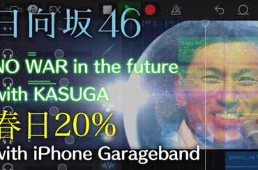 日向坂46『NO WAR in the future』(with KASUGA???)【Cafeドーナツのラフに演奏してみた #4】