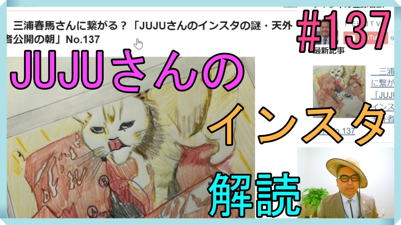 三浦春馬さんに繋がる？「JUJUさんのインスタの謎・天外者公開の朝」No.137