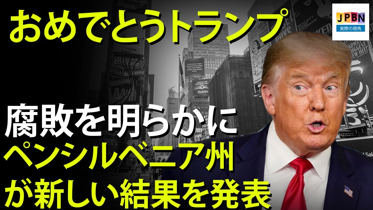 【トランプvsバイデン | 選挙詐欺 ? | 大統領選継続中】12月11日 - トランプ氏の法理戦役が大勝利、今年の選挙における歴史的詐欺の程度証明