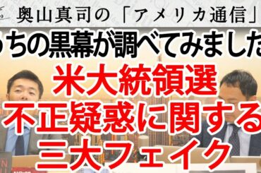 米大統領選、不正疑惑にまつわる情報について、うちの『黒幕』が精査してみました。｜奥山真司の地政学「アメリカ通信」