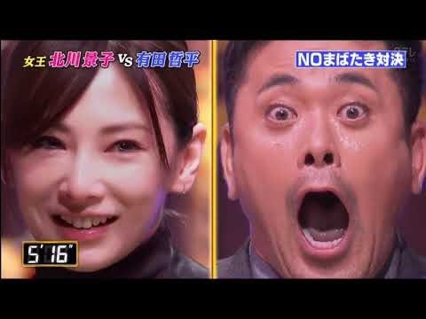 北川景子 VS 有田哲平 NO まばたき 対決