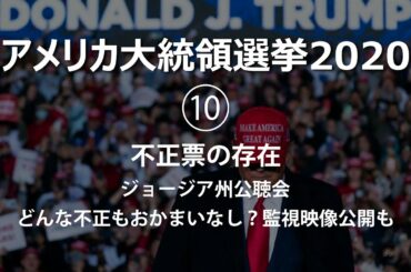 アメリカ大統領選挙2020　不正票の存在　ジョージア州公聴会　どんな不正もおかまいなし？監視映像公開もバイデン氏勝利認定強行