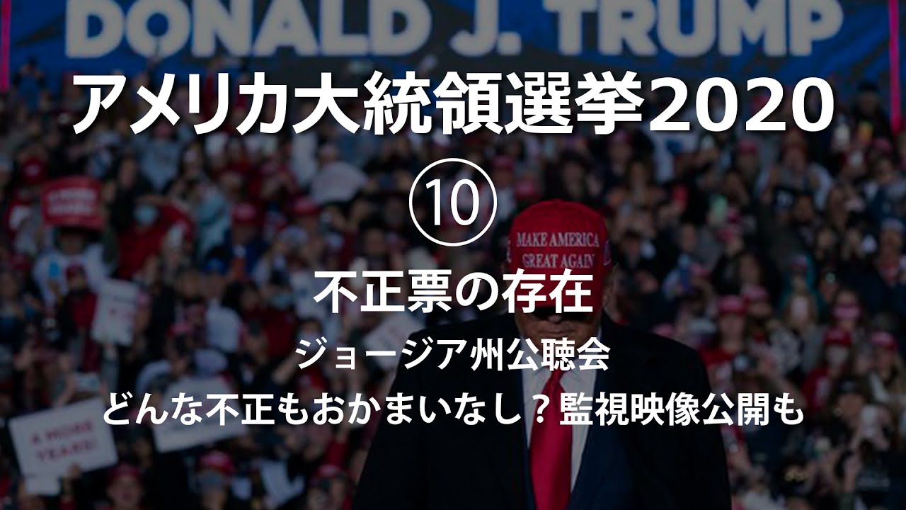 アメリカ大統領選挙2020 不正票の存在 ジョージア州公聴会 どんな不正もおかまいなし?監視映像公開もバイデン氏勝利認定強行 アメリカ大統領選挙2020 不正票の存在 ジョージア州公聴会 どんな不正もおかまいなし?監視映像公開もバイデン氏勝利認定強行