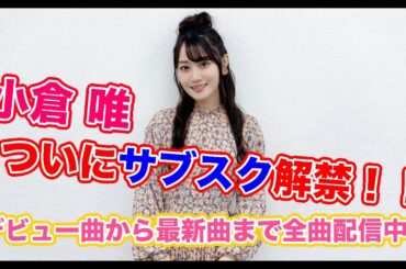 【初のクリスマスソング】小倉 唯「Very Merry Happy Christmas」配信スタート！【サブスクも解禁！】