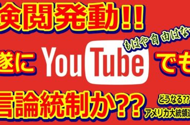 【緊急】YouTube検閲強化！どうなるアメリカ大統領選挙『言論の自由は失われてしまうのか？』