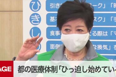 東京都がモニタリング会議　都内の医療体制「ひっ迫し始めている」（2020年12月10日）