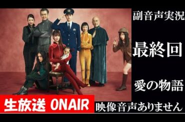 【ドラマ ルパンの娘 ルパンの娘2】最終回 愛の物語 2020年12月10日　深田恭子　橋本環奈　瀬戸康史 ハリーの副音声実況※映像音声ありません。