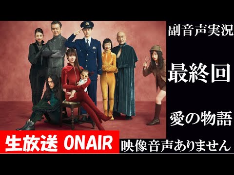 【ドラマ ルパンの娘 ルパンの娘2】最終回 愛の物語 2020年12月10日　深田恭子　橋本環奈　瀬戸康史 ハリーの副音声実況※映像音声ありません。