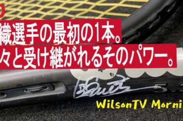 WilsonTV Morning No.234 (お題：錦織選手の最初の1本。脈々と受け継がれるパワー。)
