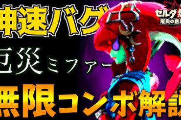 【徹底解説】爆速で攻撃判定を出し続ける激ムズテクニックでミファーが完全に厄災化した件についてｗｗｗ【必須テク】【ゼルダ無双 厄災の黙示録】【ゼルダの伝説 ブレスオブザワイルド】