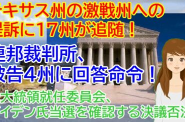 アメリカ大統領選 テキサス訴訟 テキサス州の激戦州への提訴に17州が追随！トランプ大統領も参加表明！連邦裁判所、被告4州に回答命令！