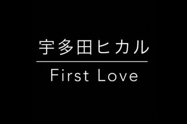 宇多田ヒカルFirst Love