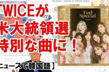 TWICE "Feel Special"がアメリカ大統領選の「特別な曲」に！【ニュースで韓国語】