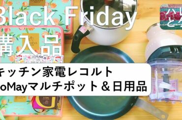 ブラックフライデー購入品【キッチン用品が好き】I bought kitchen appliances on Black Friday in Japan.レコルトキッチン家電・便利鍋・日用品