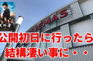 【天外者】三浦春馬さん映画「天外者」の公開初日12/11日に春馬さんの故郷の茨城県の映画館を見に行ったら凄い事になっていた！