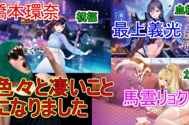 【放置少女】アップデートで盛沢山！？みんな見ていきマッチョ【橋本環奈】【最上義光】【馬雲リョク】