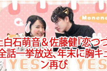 上白石萌音＆佐藤健『恋つづ』全話一挙放送、年末に胸キュン再びJapaNews247