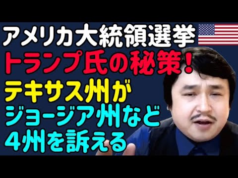 【ネットニュース速報】アメリカ大統領選挙トランプ氏の秘策！テキサス州がジョージア州など４州を訴える