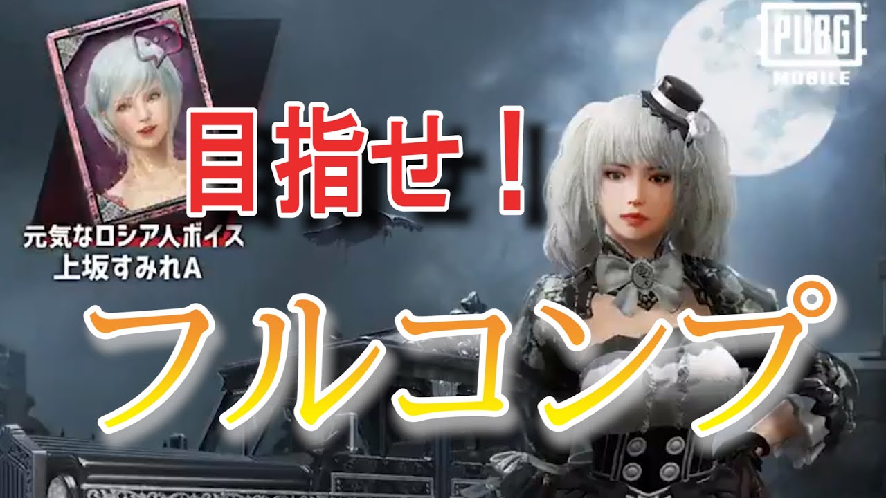 【PUBGモバイル】超可愛い！Traveler(Gothic&lolita、上坂すみれ)ガチャ引いてみた【PUBG MOBILE】