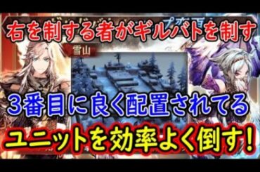 【FFBE幻影戦争】右を制する者がギルバトを制す3番目に良く配置されてるユニットを効率よく倒す！【WAR OF THE VISIONS】
