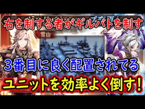 【FFBE幻影戦争】右を制する者がギルバトを制す3番目に良く配置されてるユニットを効率よく倒す!【WAR OF THE VISIONS】 【FFBE幻影戦争】右を制する者がギルバトを制す3番目に良く配置されてるユニットを効率よく倒す!【WAR OF THE VISIONS】