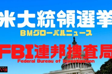 【米大統領選挙】不正選挙訴えたらＦＢＩから嫌がらせ！？