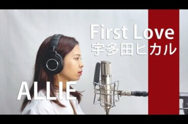 【歌ってみた】First Love 宇多田ヒカル covered by ALLIE【一発撮り】
