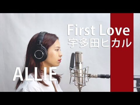 【歌ってみた】First Love 宇多田ヒカル covered by ALLIE【一発撮り】