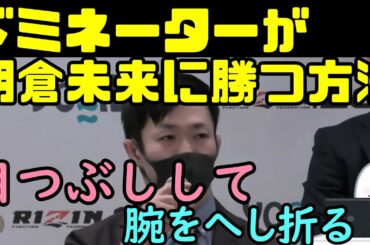 朝倉未来の腕をへし折る　ドミネーターの勝ち方【勝敗予想】【前編】