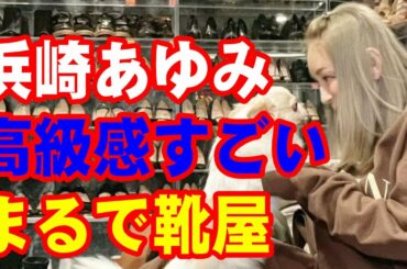 浜崎あゆみ、シューズラック公開で反響「高級感すごい」「まるで靴屋」