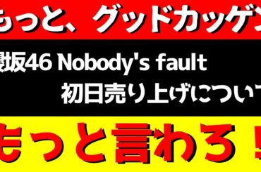 【櫻坂46】初日売り上げが半分になったことに対してもっと言わせろ！