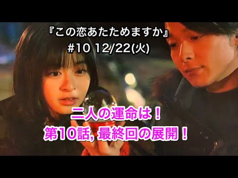 『この恋あたためますか』12/22 (火) #10 きき、たくみ二人の運命は！クリスマスに何かが起こる！【TBS】この恋、第10話（最終回）