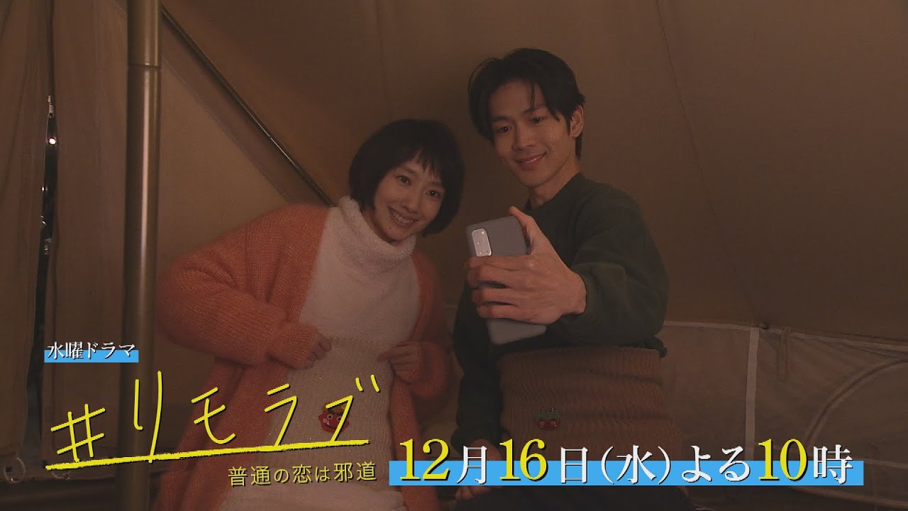 #思っていても言えないこと #すべて吐き出せ #五文字の相手は草モチ #ふたご座流星群 #言えるのか? #結婚しようよ 「#リモラブ」第9話12月16日(水)夜10時 #思っていても言えないこと #すべて吐き出せ #五文字の相手は草モチ #ふたご座流星群 #言えるのか? #結婚しようよ 「#リモラブ」第9話12月16日(水)夜10時