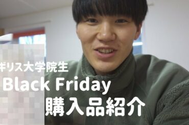 【イギリス】Black Friday│ブラックフライデー購入品【大学院生】