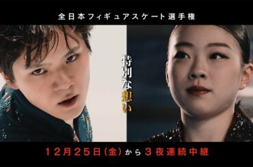 【特別な挑戦】 全日本フィギュア×感電/米津玄師・Laughter/Official髭男dism