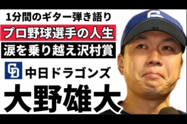 【1分弾き語り】中日ドラゴンズ大野雄大【涙を乗り越え沢村賞】阪神戦でノーヒットノーラン