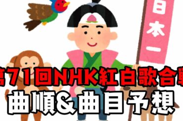 【紅白予想】第71回NHK紅白歌合戦曲順＆曲目予想【NHK】