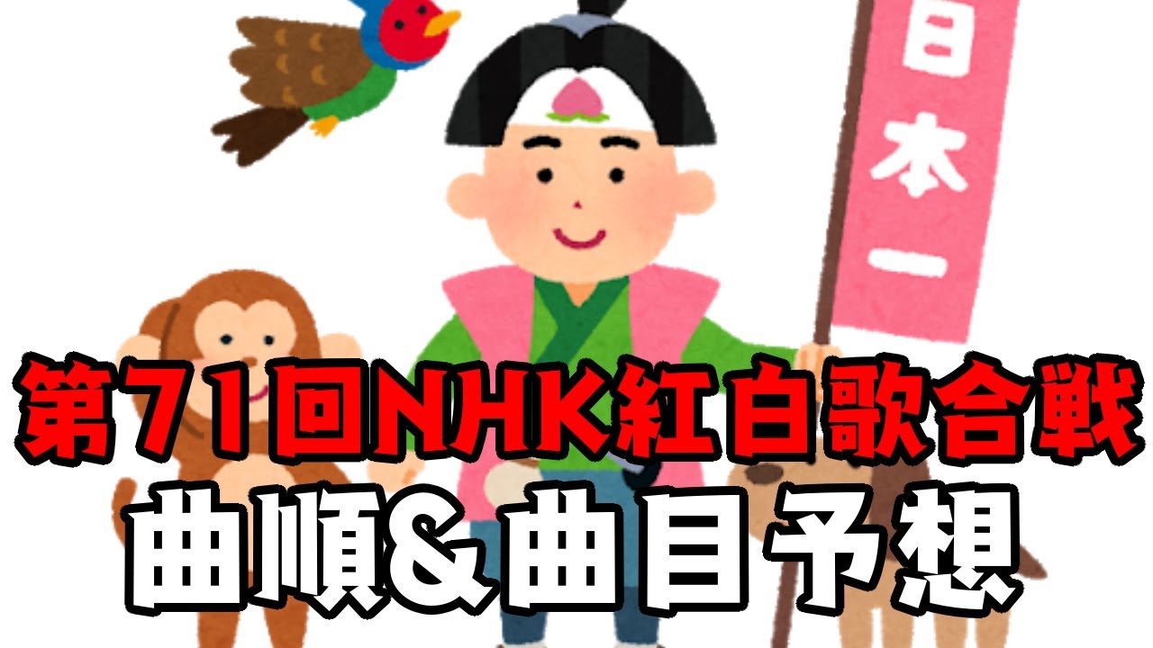 【紅白予想】第71回NHK紅白歌合戦曲順&曲目予想【NHK】 【紅白予想】第71回NHK紅白歌合戦曲順&曲目予想【NHK】