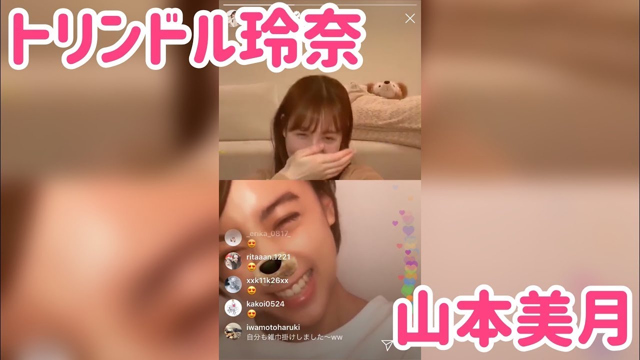 トリンドル玲奈 山本美月 高画質 インスタライブ コラボ 2020/04/18