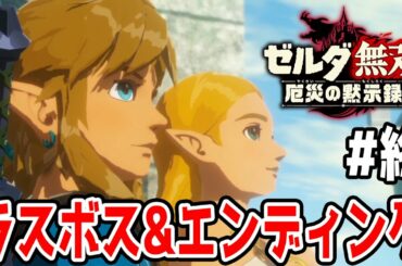 ゼルダ無双【ネタバレ注意】ガノンの姿が…そして未来へ…　ラスボス&エンディング【厄災の黙示録実況　#23】