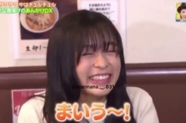 森七菜“まいう〜！もりなな好きな人と繋がりたい 中村倫也 #なかむらともや”