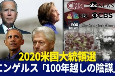2020アメリカ大統領選　エンゲルス「100年越しの陰謀」