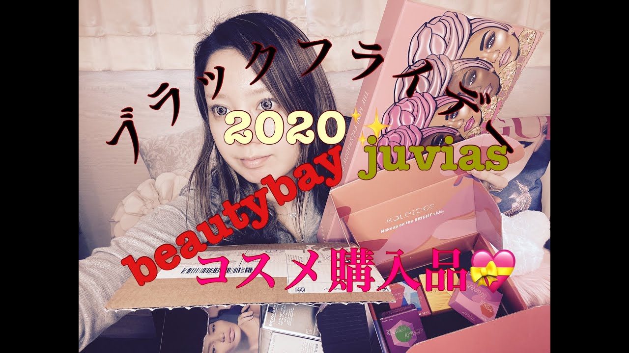 【第5弾!】ブラックフライデー♥コスメ購入品【beautybay…etc】 【第5弾!】ブラックフライデー♥コスメ購入品【beautybay…etc】