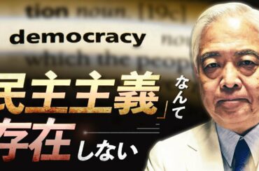 【藤井厳喜の政治学】米大統領選で見えた”民主主義”の落とし穴