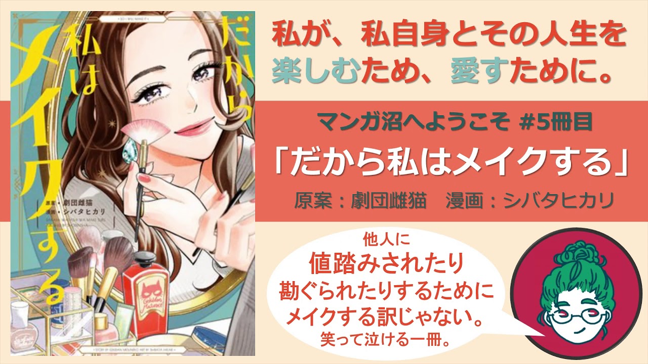 だから私はメイクする【マンガ沼へようこそ#5冊目】 だから私はメイクする【マンガ沼へようこそ#5冊目】