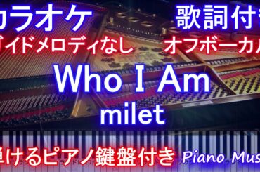 【カラオケ オフボーカル 】Who I Am / milet /ドラマ『七人の秘書』主題歌/ フーアイアム / ミレイ【ガイドメロディなし 歌詞 ピアノ 鍵盤付きフル full】