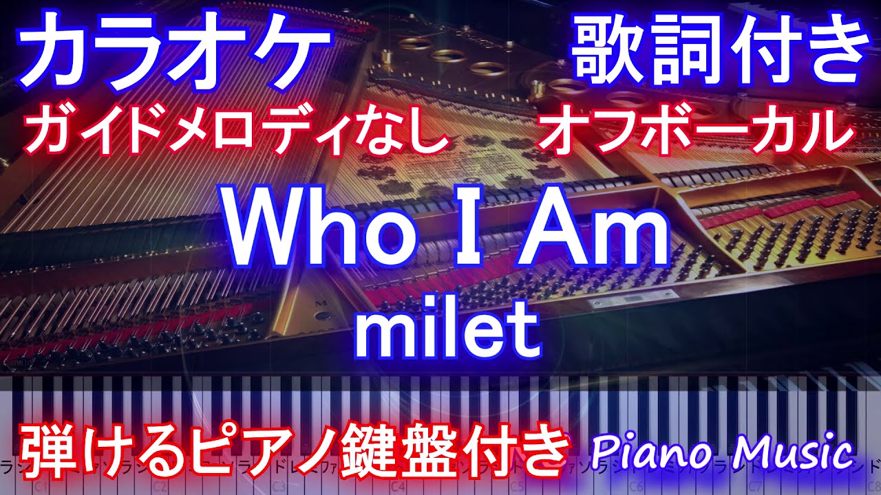 【カラオケ オフボーカル 】Who I Am / milet /ドラマ『七人の秘書』主題歌/ フーアイアム / ミレイ【ガイドメロディなし 歌詞 ピアノ 鍵盤付きフル full】 【カラオケ オフボーカル 】Who I Am / milet /ドラマ『七人の秘書』主題歌/ フーアイアム / ミレイ【ガイドメロディなし 歌詞 ピアノ 鍵盤付きフル full】